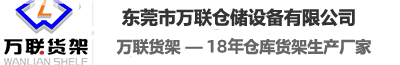 東莞市萬聯(lián)倉儲(chǔ)設(shè)備有限公司