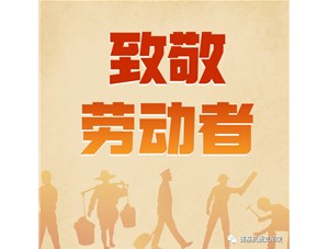 勞動(dòng)創(chuàng)造未來(lái)，奮斗成就幸福！